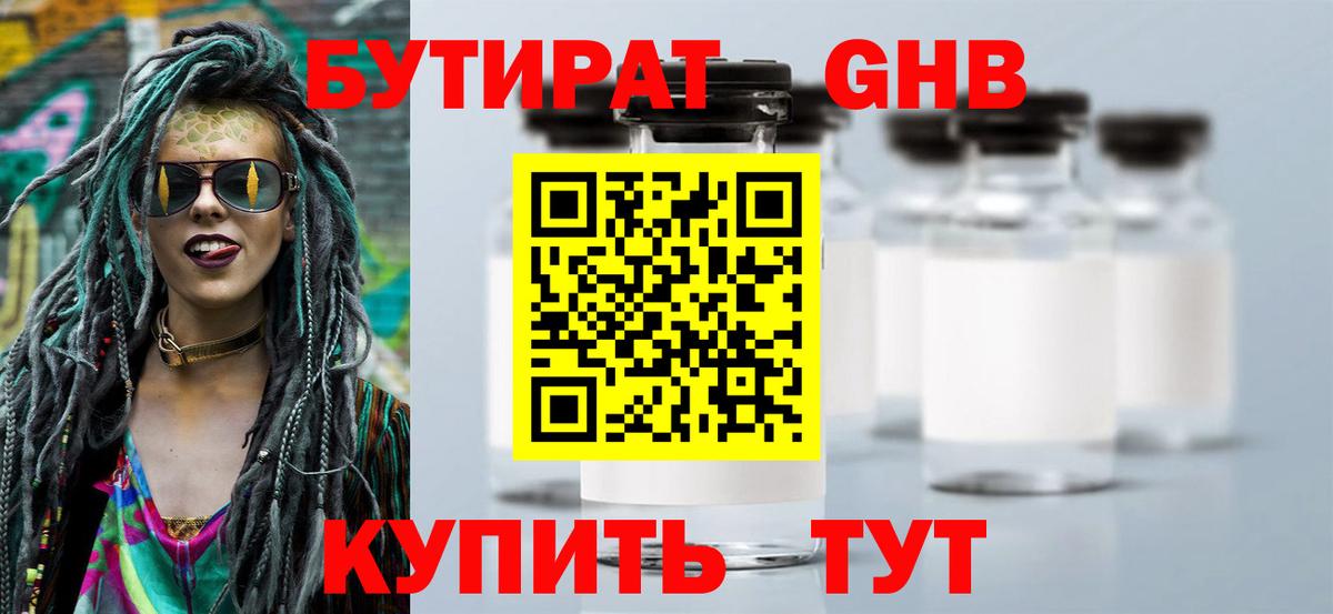 БУТИРАТ Butirat Ачинск