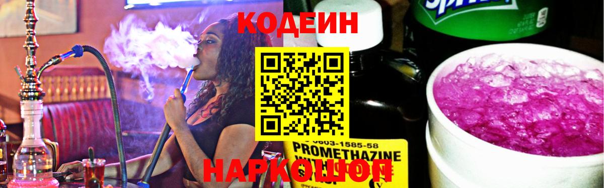 Ачинск  Codein Purple Drank  Кодеин Purple Drank  Вход с VPN 